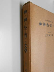 昭和15年改訂3版【神と神を祭る者との文学】武田祐吉