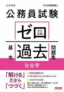 [A11693927]公務員試験 ゼロから合格 基本過去問題集 社会学 [単行本（ソフトカバー）] TAC公務員講座