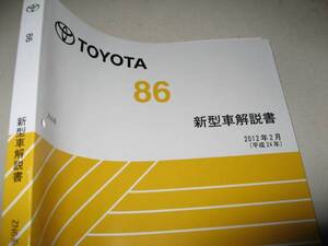 送料無料代引可即決《トヨタ純正ZN6系ハチロク86のすべて超詳細新型車解説書H24限定特注絶版品厚口約500p本文新品FA20内装外装特長図データ