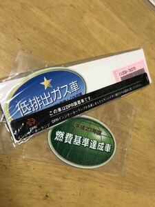 高温 さわるな 注意 NOx PM法 適合車 カッティング シール ジャンク ステッカー 燃費 基準 達成車 おまけ 有 DPR ステッカー