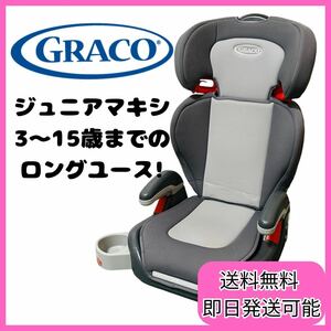 GRACO ジュニアマキシ グレー ジュニアシート