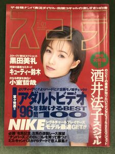 酒井法子　黒田美礼　キューティー鈴木☆スコラ　1997年1月1日号NO368