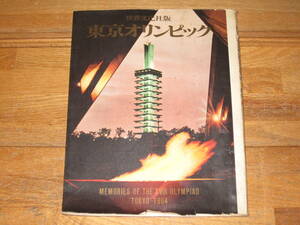 1964年 東京五輪本 「世界文化社版 東京オリンピック」 昭和39年 世界文化社 夏季五輪 MEMORIES OF THE XVIII OLYMPIAD TOKYO 1964