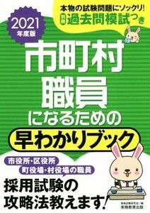 市町村職員になるための早わかりブック(2021年度版)/資格試験研究会(編者)