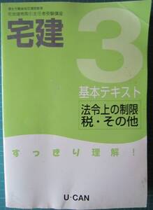 宅建3ユーキャン教本　　【山277　