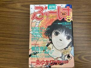 月刊ぶーけ　昭和63年8月号　一条ゆかり　有吉京子　逢坂みえこ　成瀬涼子　吉田澄子　1988/8　/A12