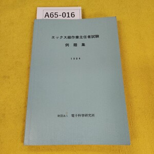 A65-016 エックス線作業主任者試験 例題集/1984 電子科学研究所 昭和59年1月発行 傷汚れ蔵書印あり。