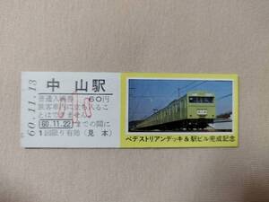 見本　昭和６０年　中山駅入場券子供　駅ビル完成記念