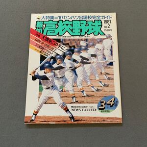 報知高校野球☆1987年3+4月号☆No.2☆大特集 