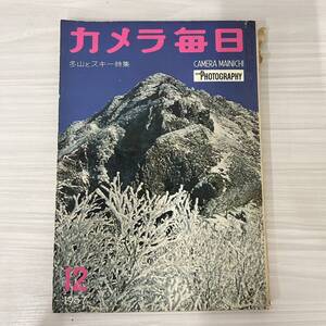  昭和レトロ　ヴィンテージ　カメラ雑誌　カメラ毎日1957年12月　FQ1878