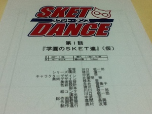 設定資料集 絵コンテ SKET DANCE （スケットダンス） 第1話 「学園のSKET達」