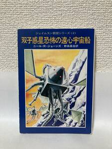 送料無料　ジェイムスン教授シリーズ＜４＞双子惑星恐怖の遠心宇宙船【ニール・Ｒ・ジョーンズ　カバー：藤子不二雄　ハヤカワ文庫ＳＦ】