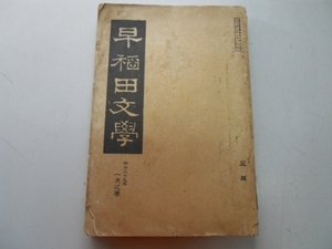 ●早稲田文学●明治39年1月●島村抱月中村春雨小川未明徳富蘆花