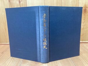 歩兵第八十六連隊史/支那・上海・朝鮮・大東亜戦争・湘桂作戦　YAG781