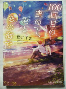 同梱可★櫻井千姫★文庫本★100回目の空の下、君とあの海で☆初版本