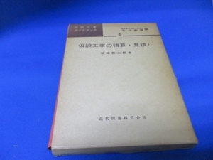 仮設工事の積算・見積り☆柴崎健太郎／近代図書株式会社／昭和50年／中古本／絶版本／s1121-13