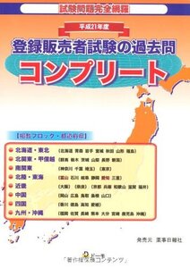 【中古】 平成21年度 登録販売者試験過去問コンプリート