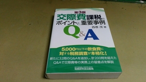 「交際費課税のポイントと重要事例Q＆A」第3版。西巻茂著。単行本。