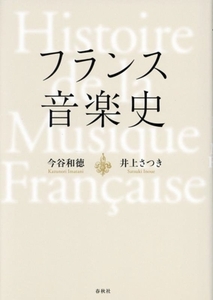 フランス音楽史/今谷和徳(著者),井上さつき(著者)