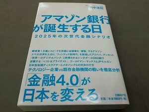 アマゾン銀行が誕生する日 田中道昭