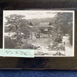 ポストカード　☆　絵葉書　レア貴重　昔の懐かしい古写真　京都名所　銀閣寺　東求庭園　１枚　昭和レトロ　アンティーク雑貨