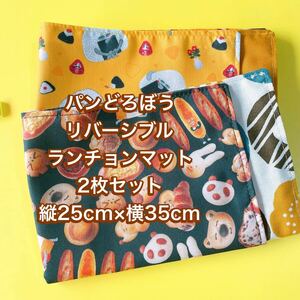 パンどろぼう＊*ナフキン　ランチョンマット＊*2枚セットリバーシブル＊縦25cm×横35cm No.6-8