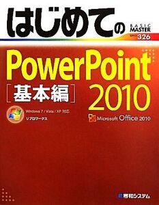 はじめてのPowerPoint2010 基本編 Windows7/Vista/XP対応 BASIC MASTER SERIES/リブロワークス【著】