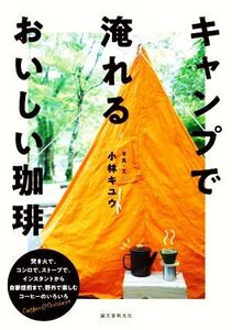 キャンプで淹れるおいしい珈琲 焚き火で、コンロで、ストーブで。インスタントから自焙煎まで、野外で楽しむコーヒーのいろいろ