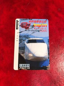 C410 1穴 使用済み オレカ　JR西日本　広島車掌所　新幹線乗車記念　 一穴 オレンジカード