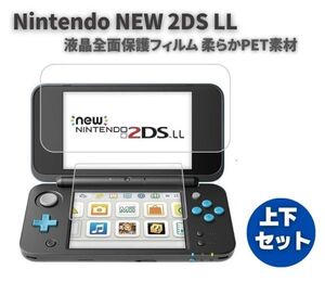 任天堂 Nintendo NEW 2DS LL 液晶 保護フィルム プロテクター キズ防止 指紋防止 上下セット G281