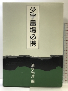 少字墨場必携 二玄社 清水 光洋