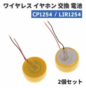 【新品】2個セット CP1254 LIR1254 ボタン 電池 バッテリー 配線付き 3.6V 60mAh ワイヤレス イヤホン ブルートゥース ヘッドセット E536