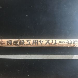 鉄工ヤスリ　壺竹　角形　300mm 細目