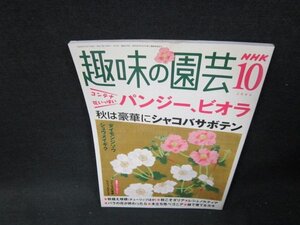 NHK趣味の園芸2004年10月号　コンテナ花いっぱいパンジー・ビオラ/TDB