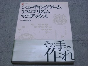 [ソフトバンク][CD-ROM未開封] シューティングゲーム アルゴリズム マニアックス [編:C MAGAZINE]