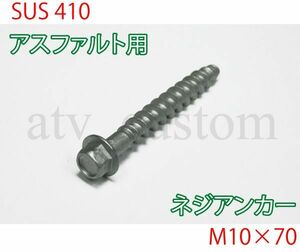 CL1085 アスファルト用 ネジアンカーボルト M10×70 10本 ソフトコーン 車止め ブロック 単管ハウス ガレージ 小屋 車庫 /