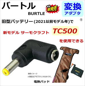 バートル(BURTLE) 電熱パッド サーモクラフト 新型TC500(2022年)を旧型バッテリー(2021年以前)で使用できる 変換アダプタ⑨◇