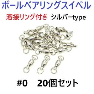 【送料110円】ボールベアリング スイベル ＃0 20個セット 溶接リング付き サルカン シルバータイプ ジギング等に！