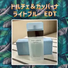 ドルチェ＆ガッバーナ ビューティ ライトブルー オードトワレ 25ml