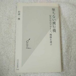 墜ちない飛行機 安全なエアライン、機種を選ぶ (光文社新書) 杉浦一機 9784334032494