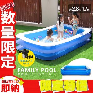 【限定セール】家庭用 ビニールプール 電動ポンプ付 大型280×170×55cm 2気室 ファミリー 子供用 レジャー 水遊び 砂遊び 熱中症対策 青