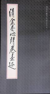 清 金冬心詩巻 墨跡　全国新華書店　上海人民美術出版社　1990年8月　書道　YB241101M2