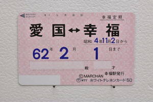 ★未使用品テレホンカード　北海道　幸福定期　愛国⇔幸福　昭和４年１１月２日から　６２年２月１日まで　幸福駅発行　50度数★