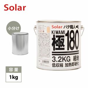 ゼロ収縮 ソーラー 極 ♯180 ポリパテ 小分け 1kg/膜厚3mm 板金/補修/ウレタン塗料 Z25