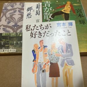 中古 本 小説 宮本輝 3冊セット 青が散る 私たちが好きだったこと 葡萄と郷愁 角川文庫 新潮文庫 文春文庫