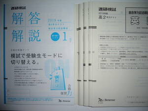 高2　進研模試　2018年度　1月　2019年1月実施　高2 学力テスト　総合学力記述模試　英語　数学　国語　理科　地歴B　公民　ベネッセ　高二