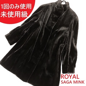 102Y240515K 120万 1回のみ使用 未使用級 超美品 ROYAL SAGA MINK 最高級 ミンク レディース 毛皮 ファー 検 コート ダウン 黒