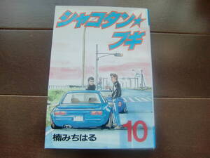 送料無料　初版本　シャコタンブギ 10巻　楠みちはる