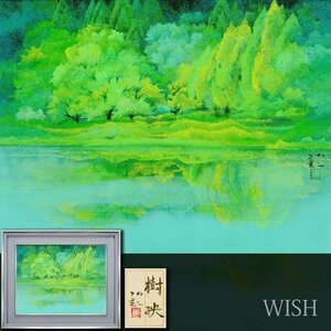 【真作】【WISH】佐倉功起「樹映」日本画 10号 共シール ◆緑茂る湖畔美景 　　〇日展会友 師:大山忠作 岐阜県出身 #24112410