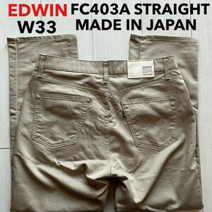 即決 W33 エドウィン EDWIN FC403A 春夏モデル 軽量 麻混 ベージュカラー クールフレックス ストレート 5ポケット型 日本製 MADE IN JAPAN